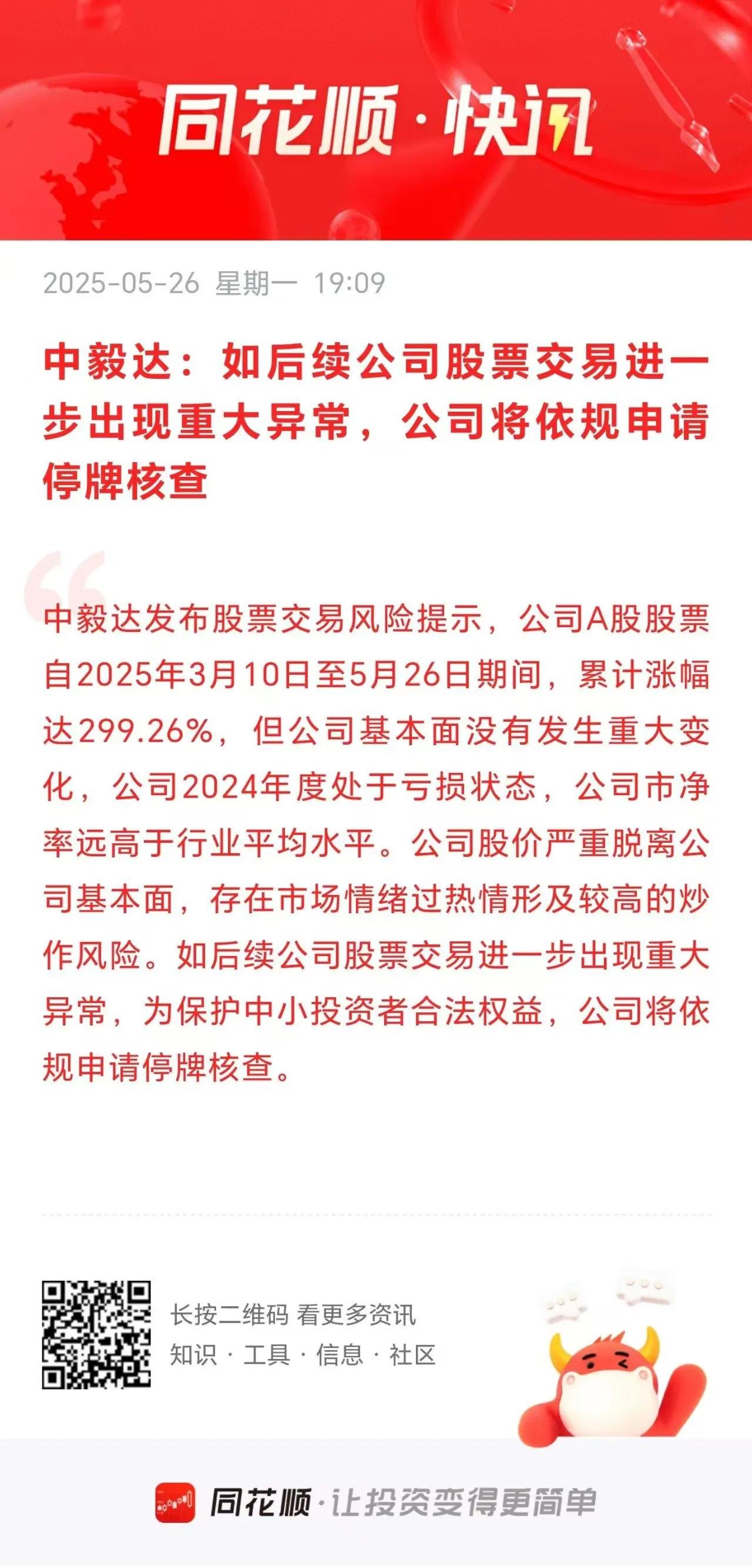 中毅达：如后续公司股票交易进一步出现重大异常，公司将依规申请停牌核查！
    