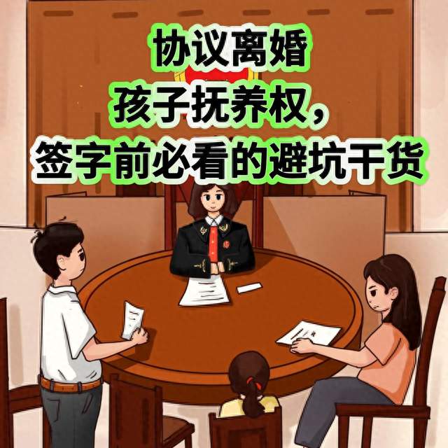 协议离婚孩子抚养权，签字前必看的避坑干货