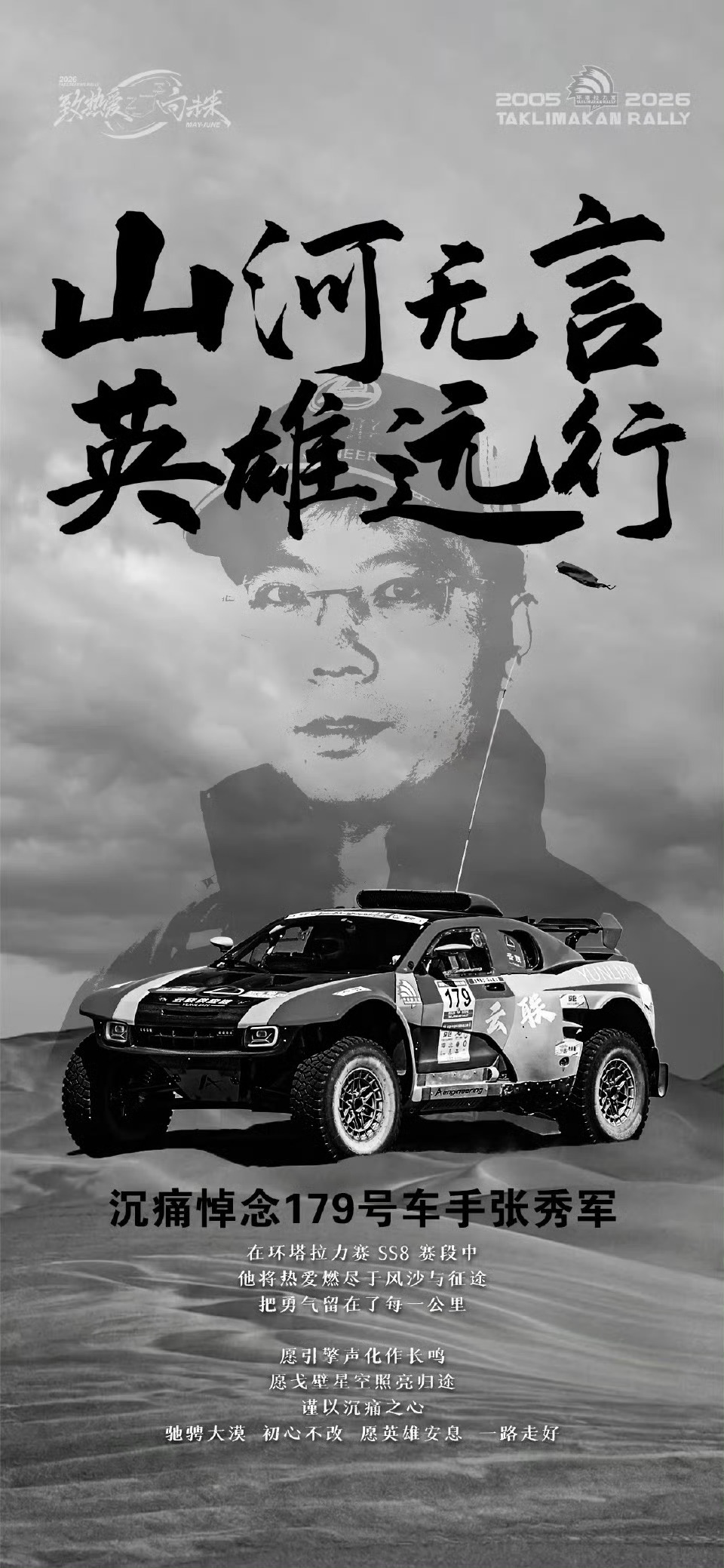 车手张秀军不幸离世车神塞纳曾说：天气好的时候你不可能超过15 辆车，而阴雨天的时