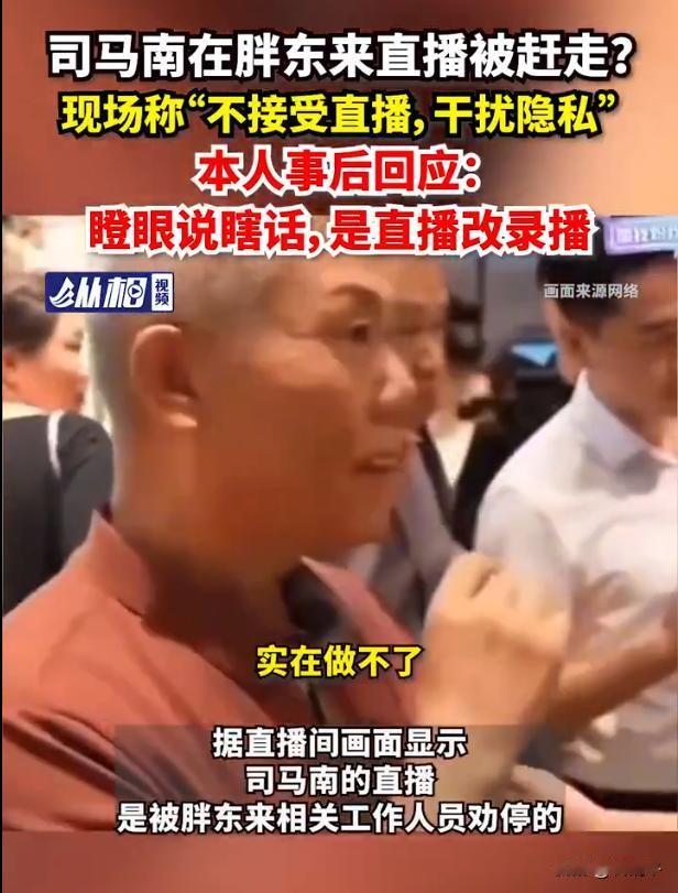 ‌司马南在胖东来直播被驱赶？！

‌司马南在胖东来直播被拒绝的原因是胖东来卖场禁