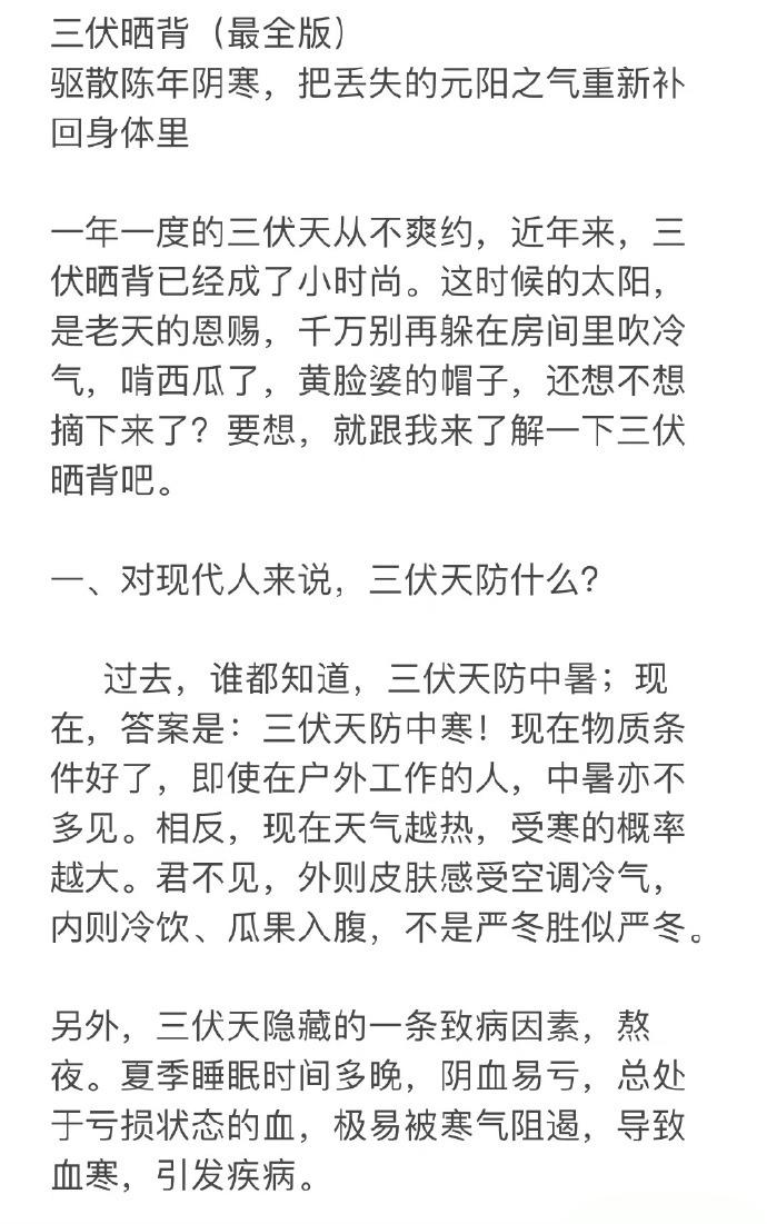 #三伏天养生指南# 三伏晒背最全版注意事项，值得收藏一生推 ​​。​​​