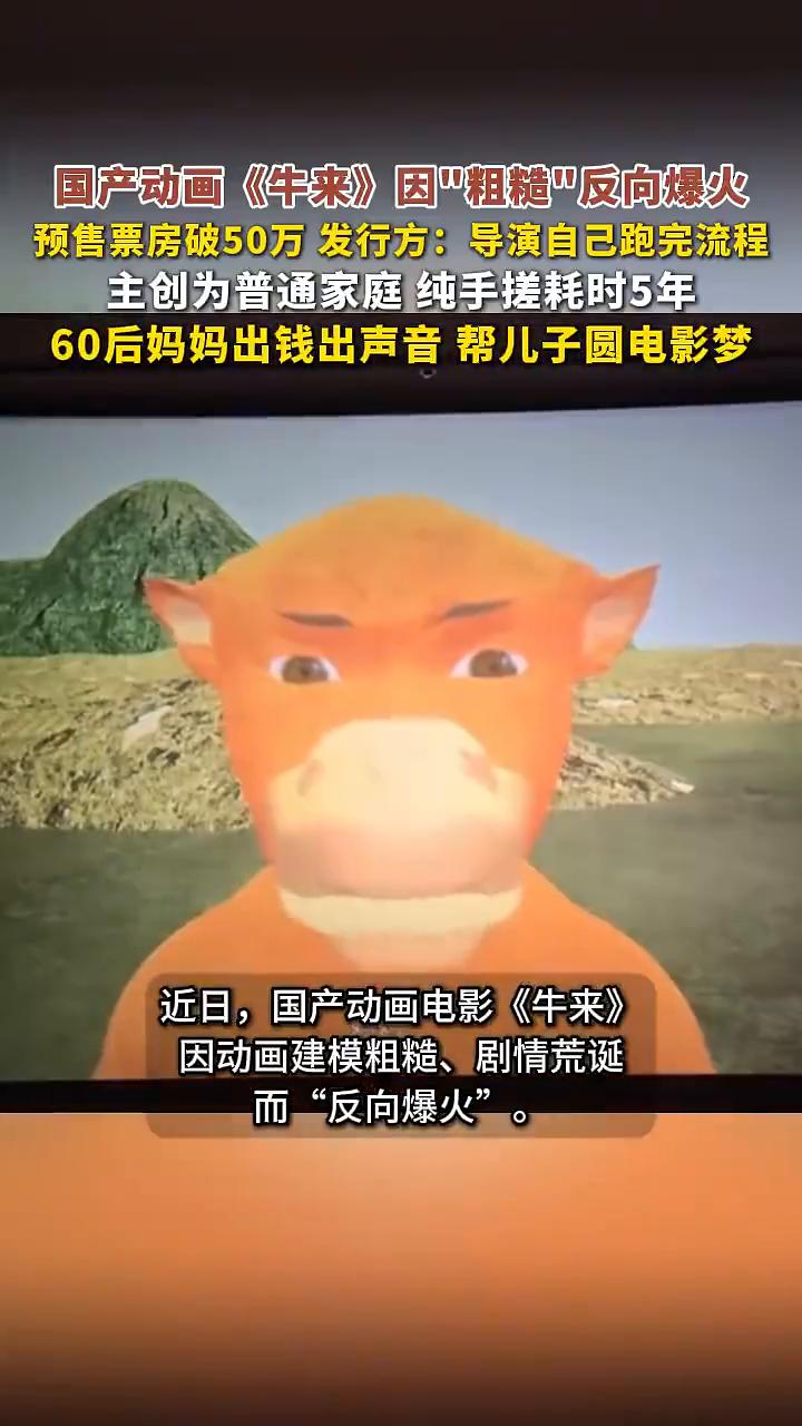 国产动画《牛来》因"粗糙"反向爆火，预售票房破50万。发行方：导演自己跑完流程，
