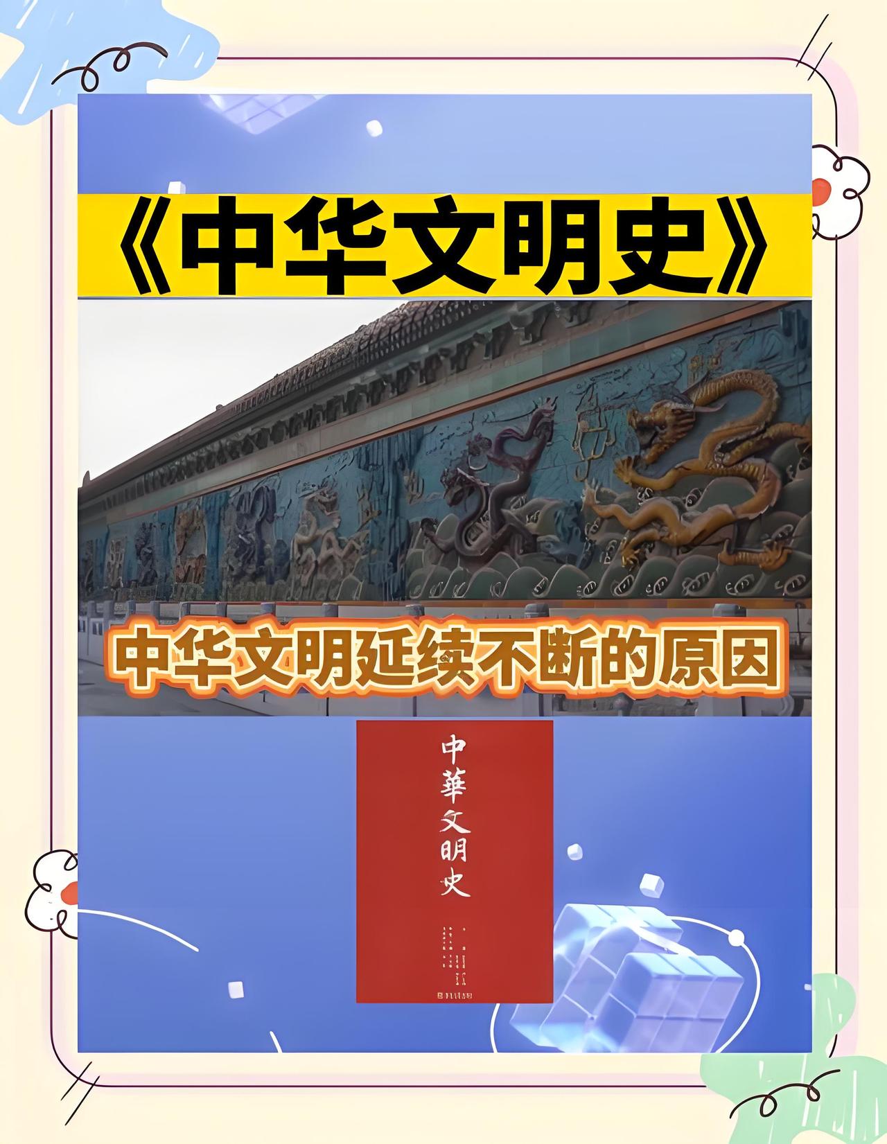 中华文明，形成了高尚的道德准则、完整的礼仪规范，被世人盛誉为“文明古国，礼仪之邦