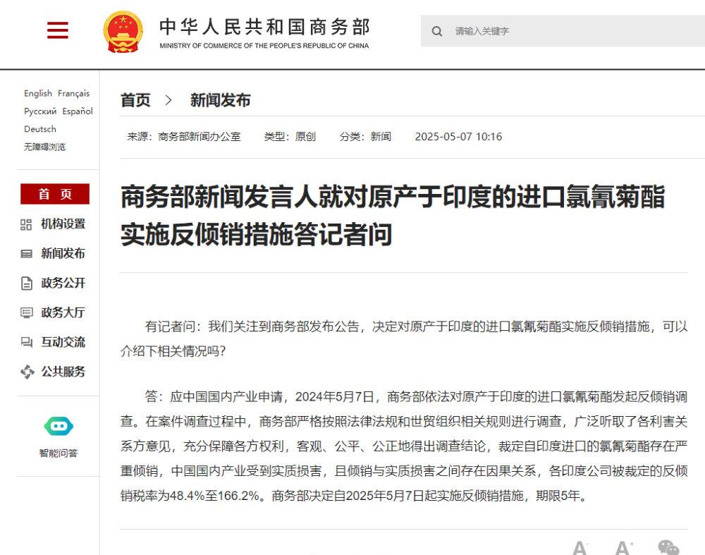 突发！中方对原产印度的进口氯氰菊酯实施反倾销！

2024年5月7日，商务部依照