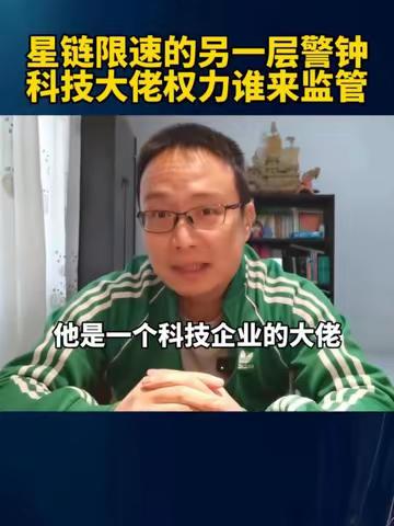 星链限速的另一层警钟：科技大佬权力谁来监管？ #硬核深度计划 #内容启发搜索 #星链限速