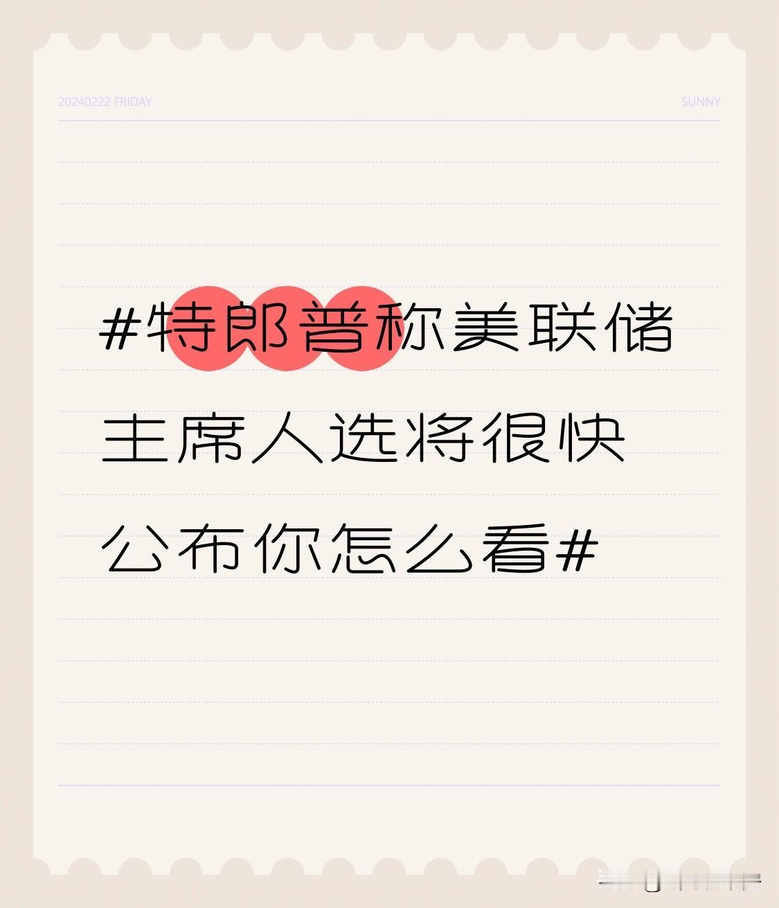特朗普称很快公布美联储主席人选，这事儿挺值得琢磨。当地时间12月17日他在近20