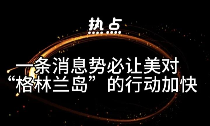 西方炫耀的美欧同盟简直就成为了一个天大的笑话。当格林兰岛等国家被威胁、觊觎，欧洲