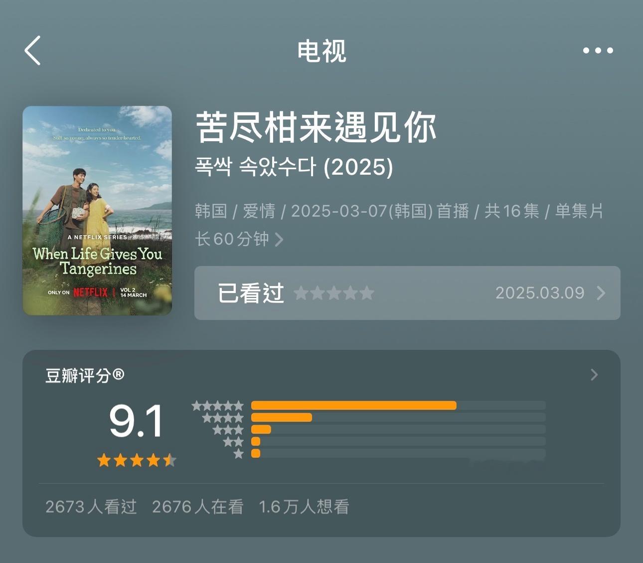 韩剧《苦尽柑来遇见你》豆瓣开分9.1～ ​​​