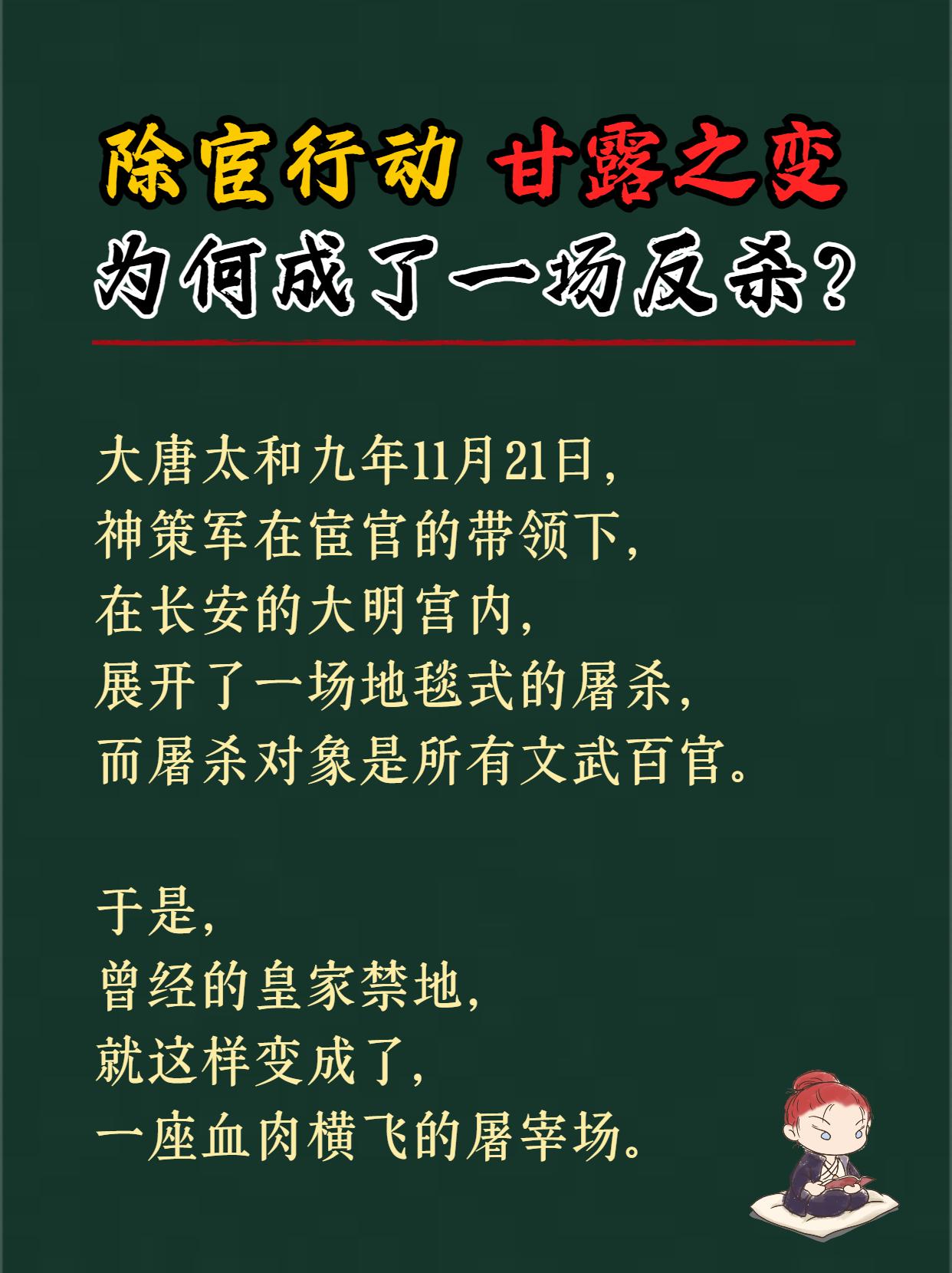 铲除宦官行动的“甘露之变”，为何成了一场反杀？