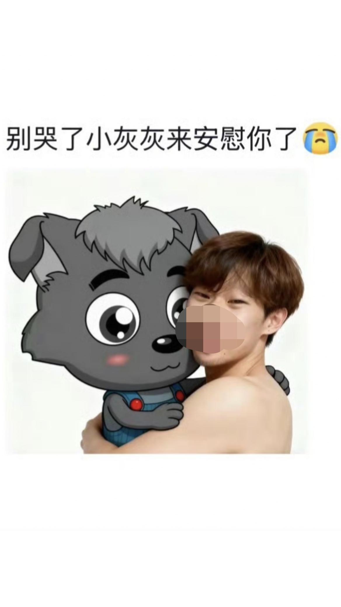 同情小灰灰
这真是个人才，是不是看动画片看多了，也太入戏了吧。这要是个演员，说不