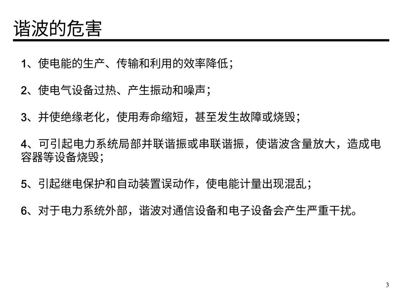 什么是谐波？谐波的危害以及怎么消除谐波？知识分享 经验分享