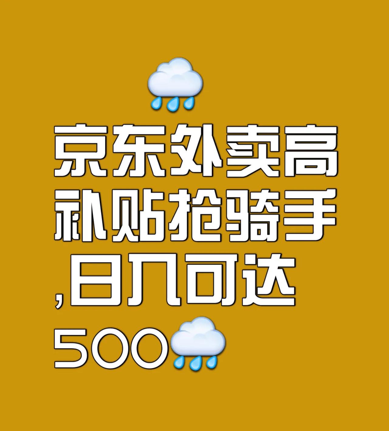 日入500元京东外卖以高单价和福利政策掀起“抢人大战”，骑手日入500元成行业热