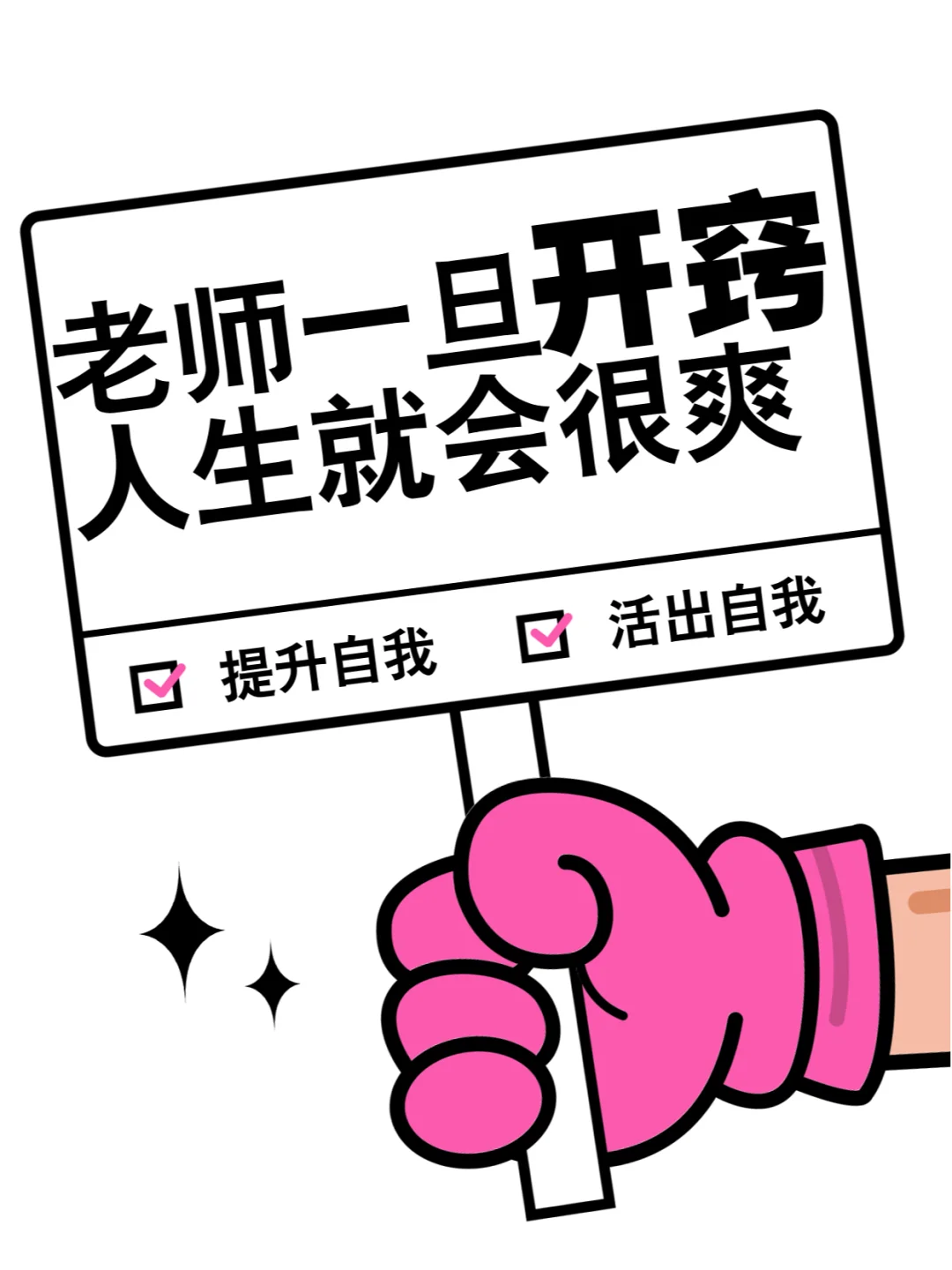 老师一旦开窍，人生就会很爽
