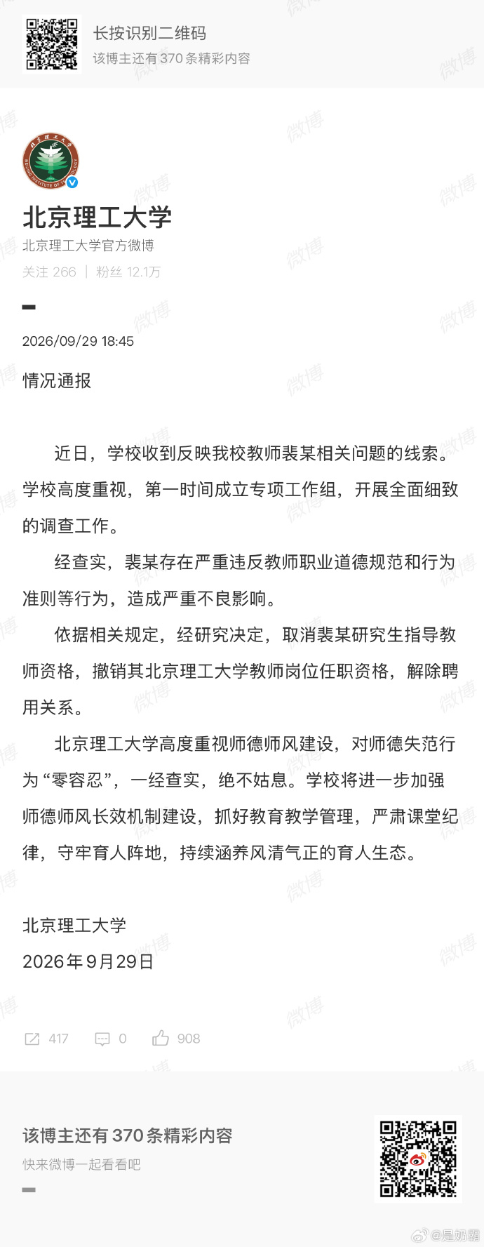 北理工解除与裴某聘用关系 北京理工大学通报来了！解除裴某聘用关系恭喜英国水硕女拳