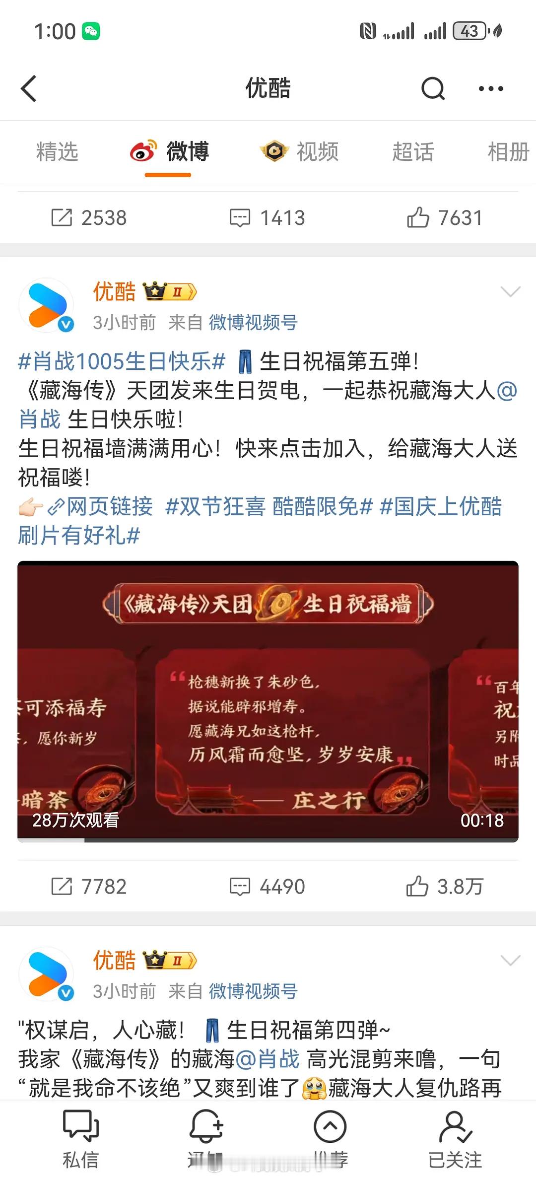 优酷也太爱这个肖战了，生日当天一直在发，《藏海传》让👖挣了多少[捂嘴哭] ​​