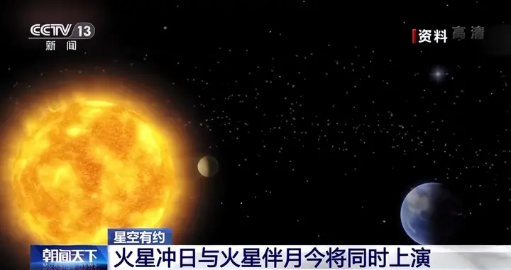 火星冲日与火星伴月12月8日晚将同时上演