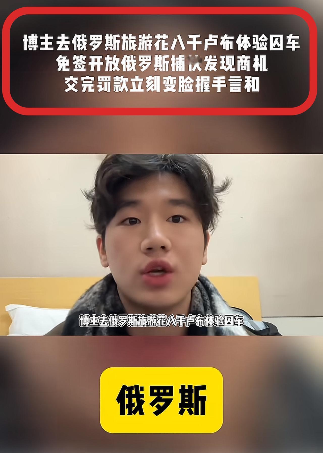 俄粉出来说两句吧[笑哭]！大俄刚对中国游客免签第一天，一位博主就在莫斯科花了80