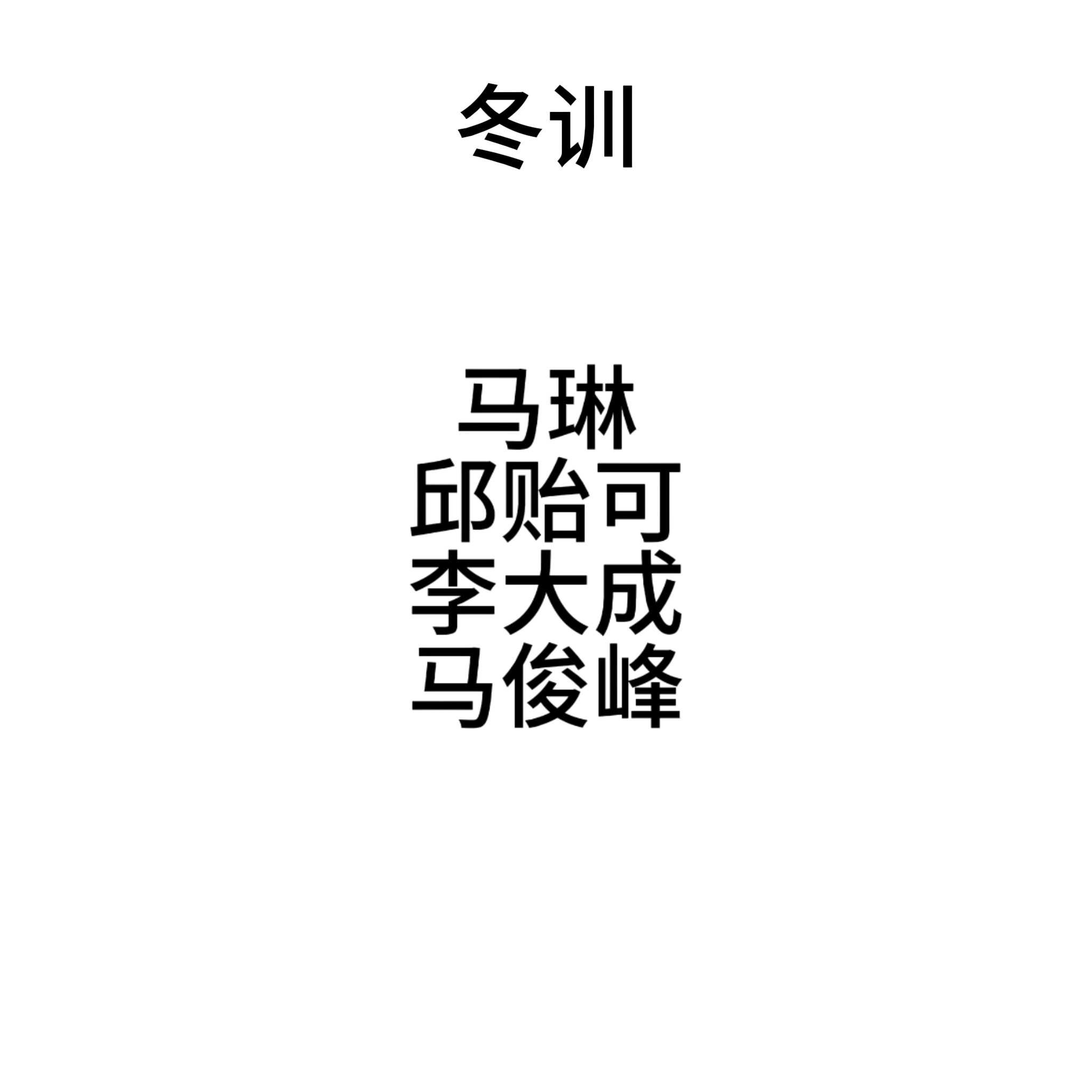 冬训（1月3日～25日，23天）马琳邱贻可马俊峰 