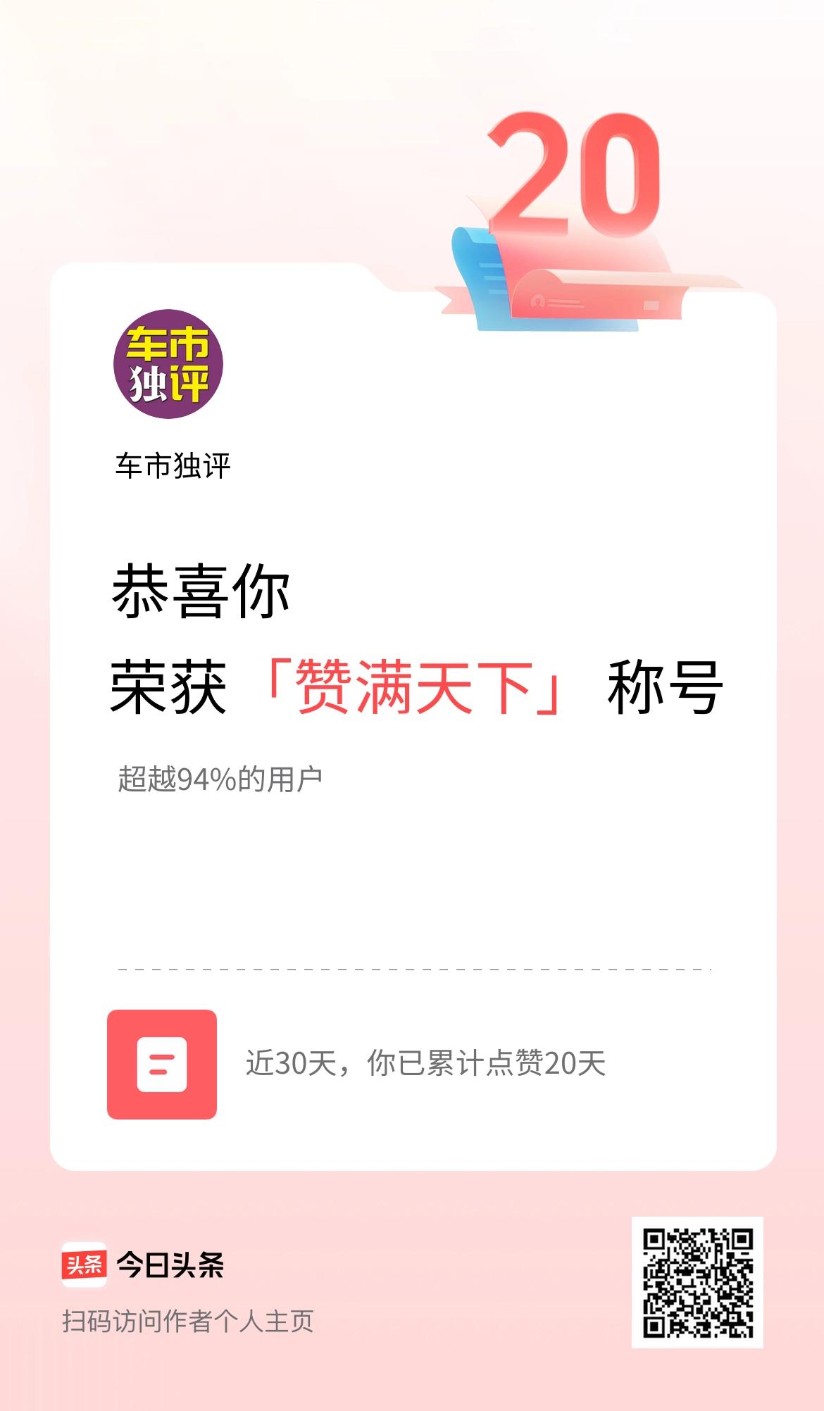 我在头条30天内点赞打卡20天，获得“赞满天下”称号