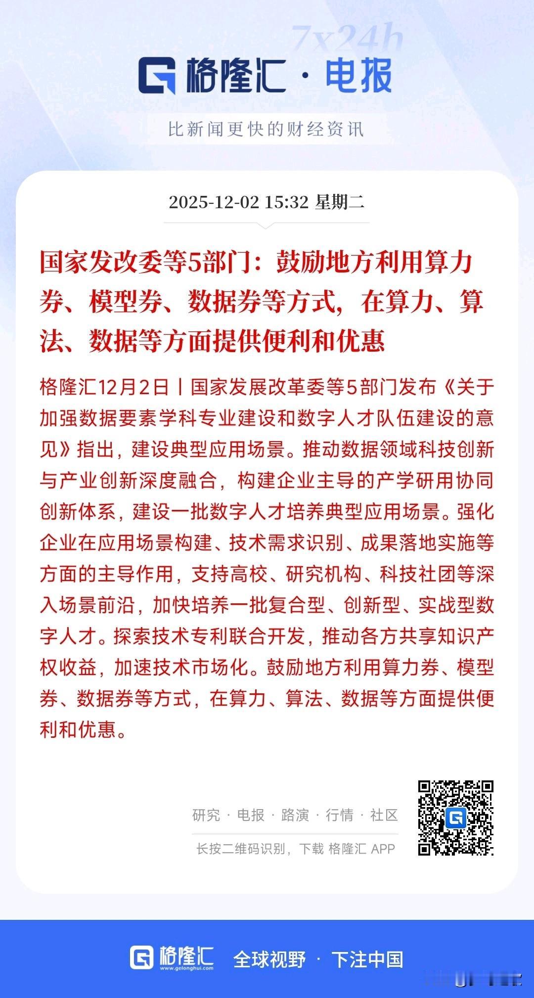 A股刚刚收盘，算力方面就来了政策性利好，明天科技股又稳了
发改委5部门发布了对于
