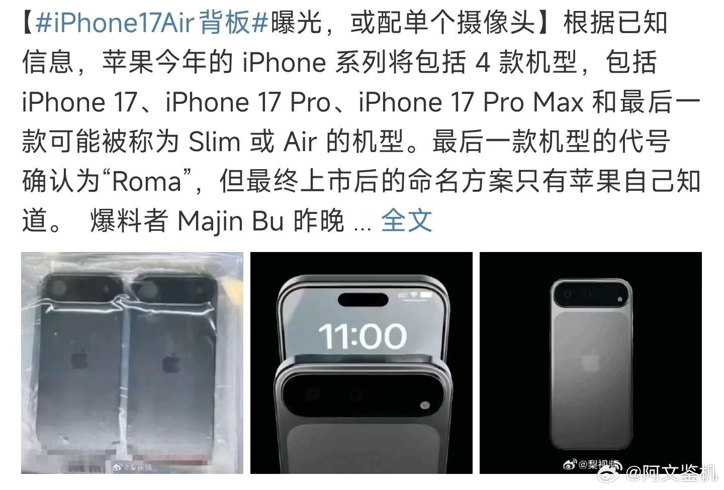 iPhone17Air背板 ，好消息苹果终于换设计了，坏消息是这设计不只是苹果要