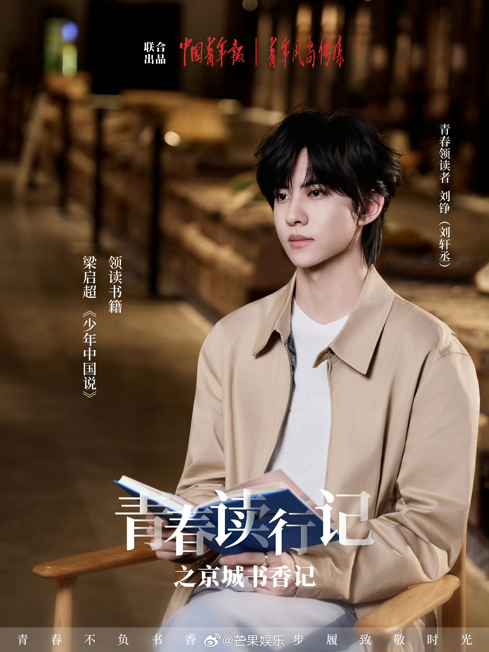 刘轩丞青春读行记 刘轩丞《青春读行记之京城书香行》游学特辑封面海报，期待正式上线