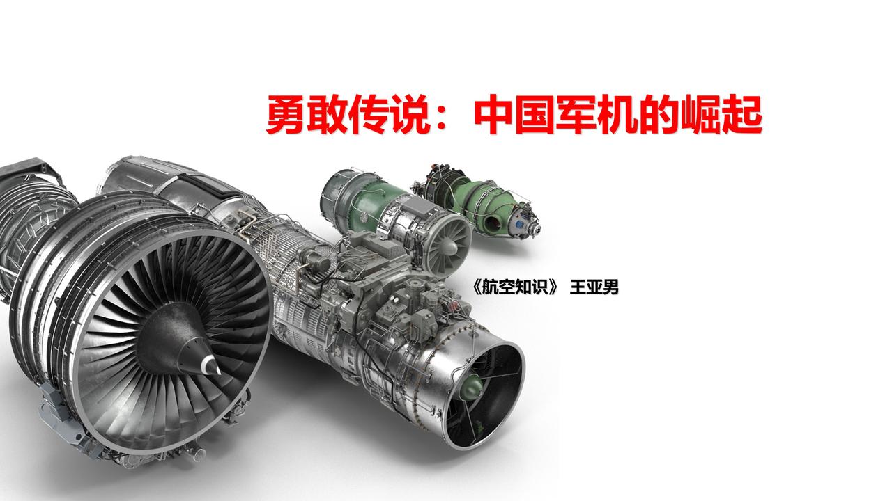 下一场《勇敢传说：中国军机的崛起》报告定于3月19日下午在人大附中西山学校举行。