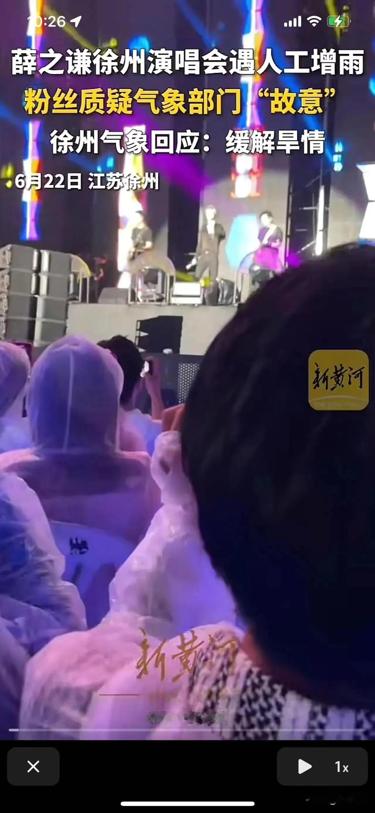 薛之谦徐州演唱会遇人工增雨，粉丝不满质问气象部门：“早不下晚不下，非得挑这个时候