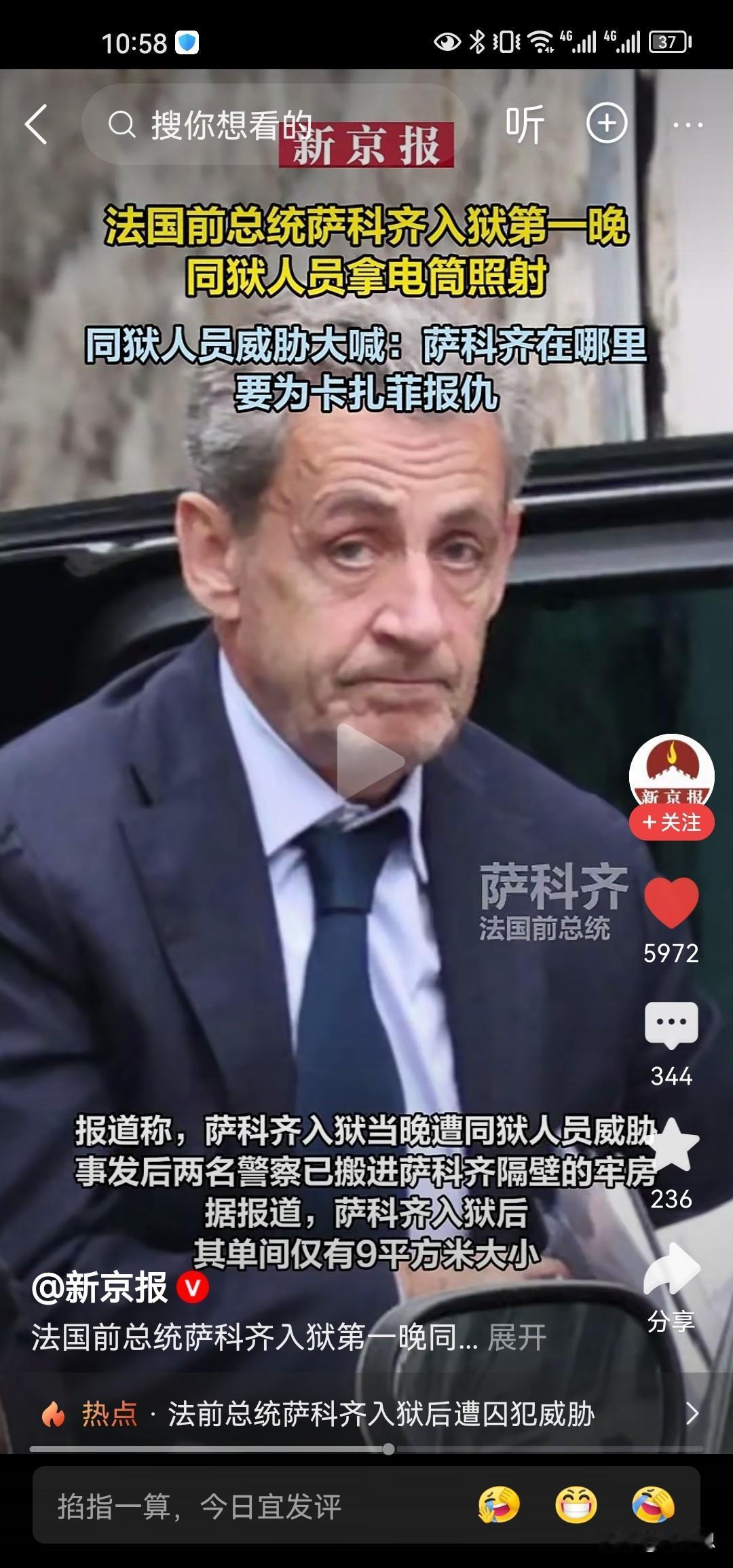法国前总统萨科齐恶有恶报。终于被判刑坐大牢了，坐牢第一晚同狱人员大喊萨科齐在那里