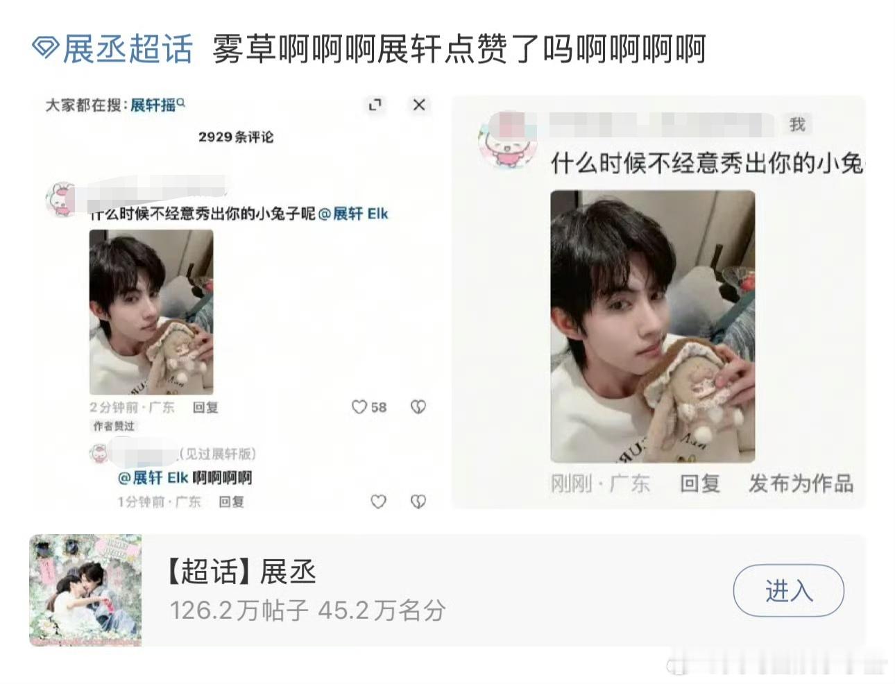 展轩cp🍬来了！展轩点赞展丞粉丝配图刘轩丞评论！ 谁又嗑到了？ 