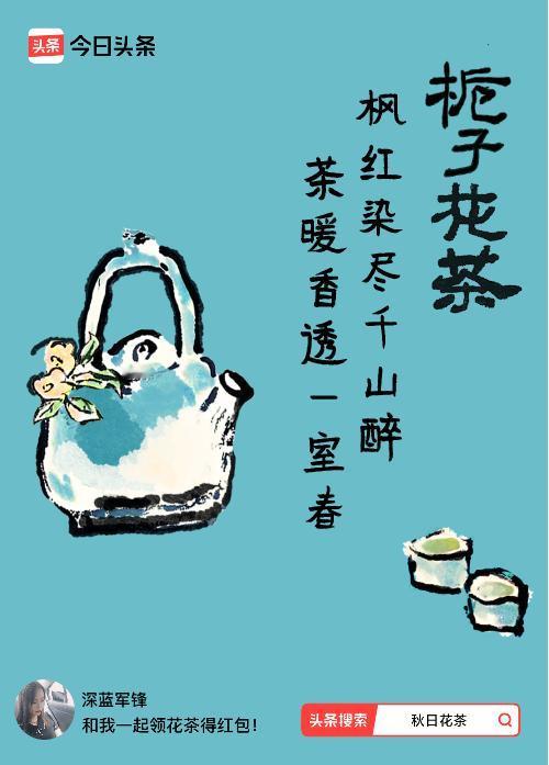 秋日领花茶我领到了秋日限定花茶：枫红染尽千山醉，茶暖香透一室春，戳这里👉快来领