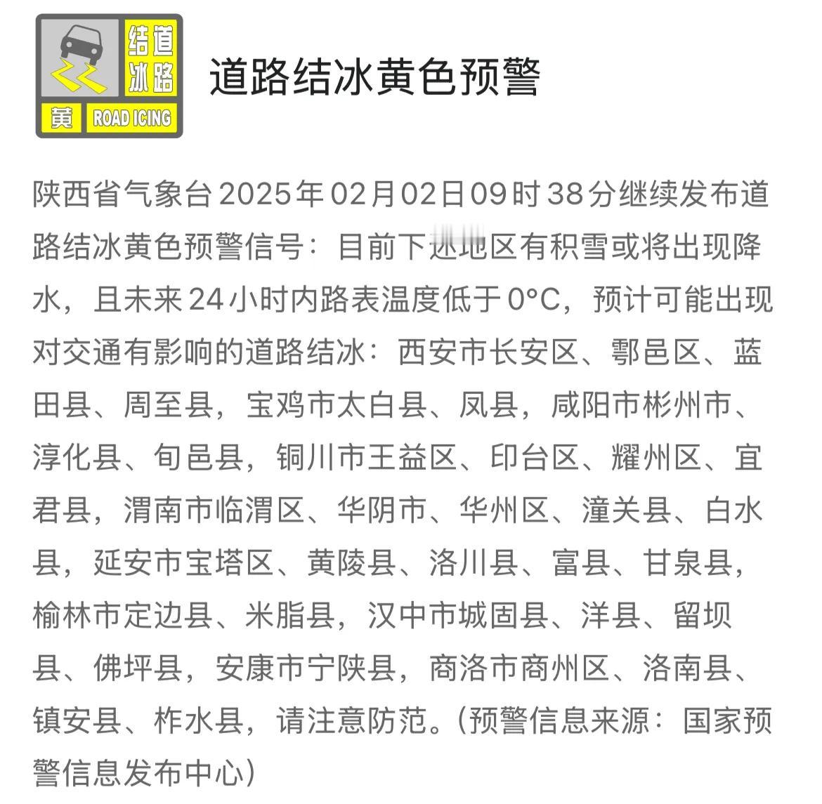 陕西省气象台2025年02月02日09时38分继续发布道路结冰黄色预警信号。