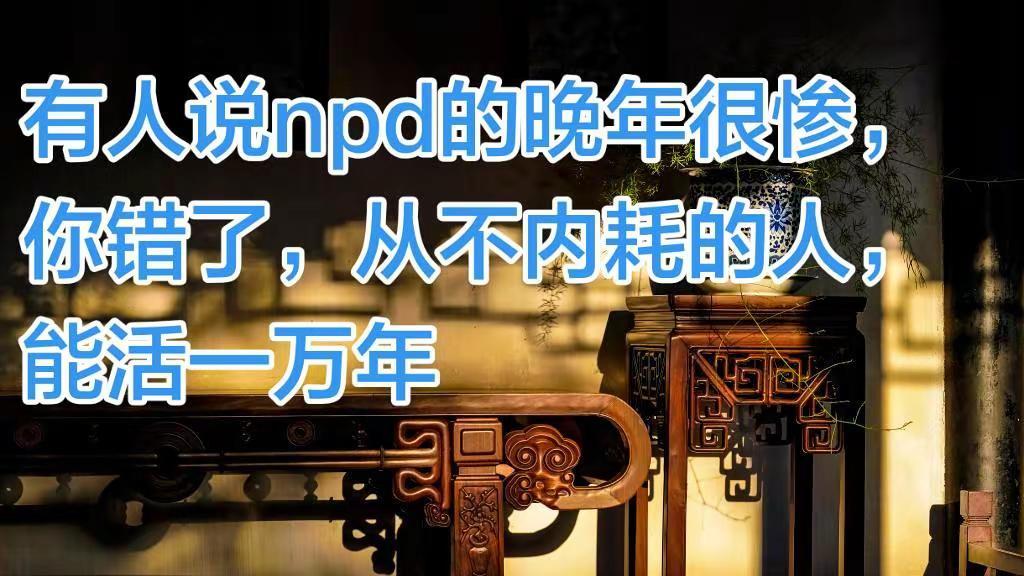 为啥好人不长命，坏人活万年?看看npd就找到原因了，你看他们从不内耗，从不为别人