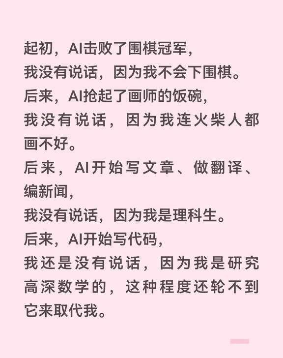 噢，这段话也是AI写的
起初，AI击败了围棋冠军， 我没有说话，因为我不会下围棋