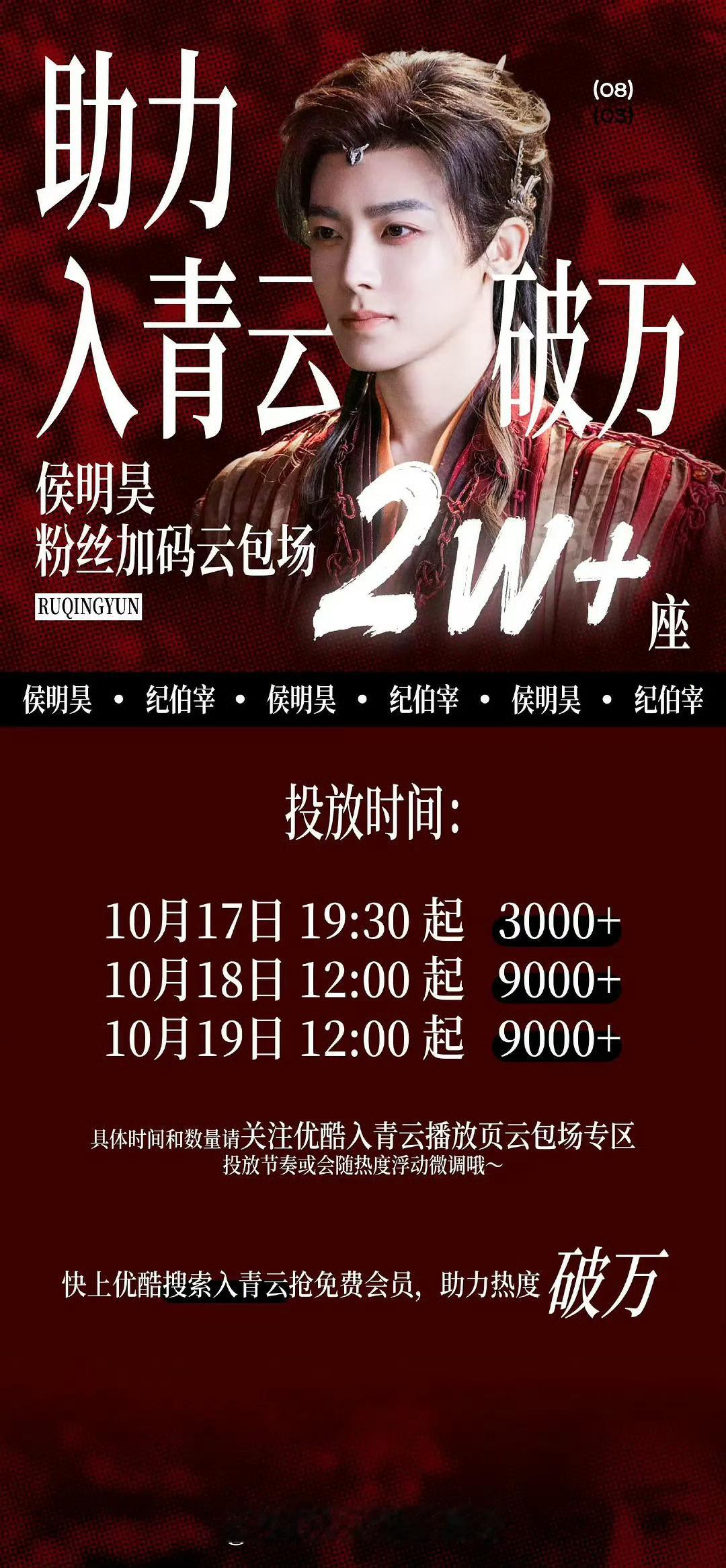 侯明昊粉丝云包场加座！！都来看入青云吧[手指比心] ​​​