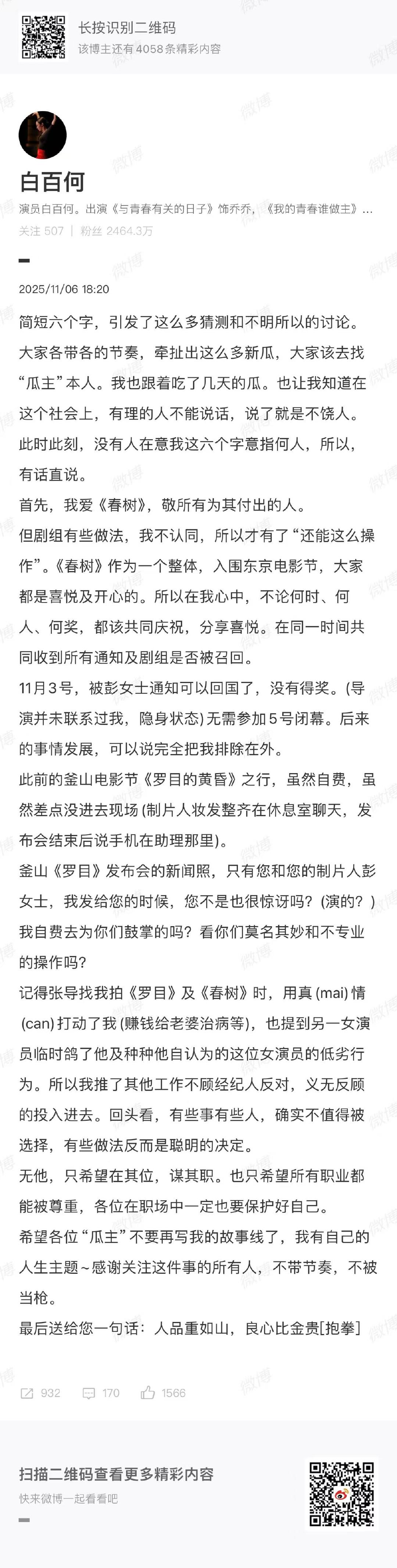 白百何喊话春树剧组白百何喊话彭瑾白百何喊话春树剧组，通篇看下来白百何有点惨了 ​