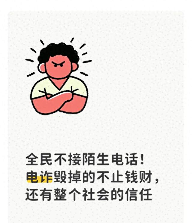 全民不接陌生电话！电诈毁掉的不止钱财，还有整个社会的信任