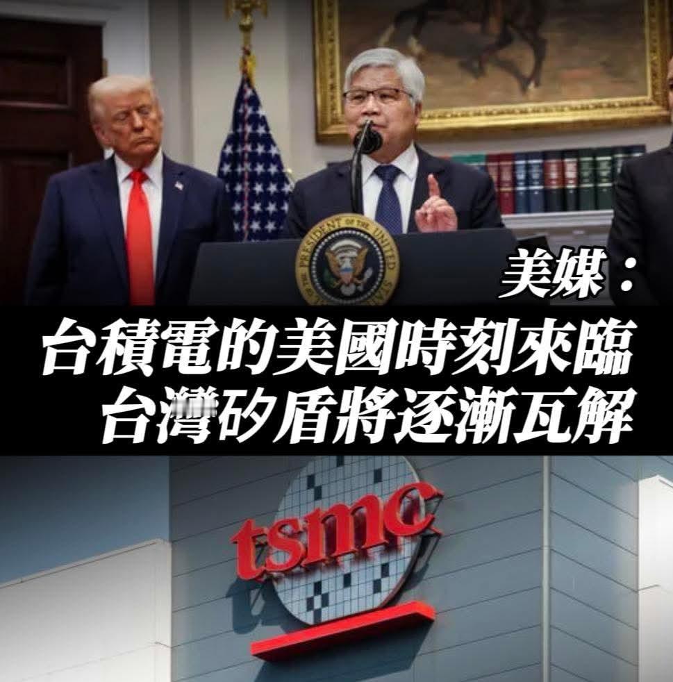 台积电美国时刻来临，台湾硅盾正在加速瓦解《华尔街日报》一句“台积电的美国时刻来临