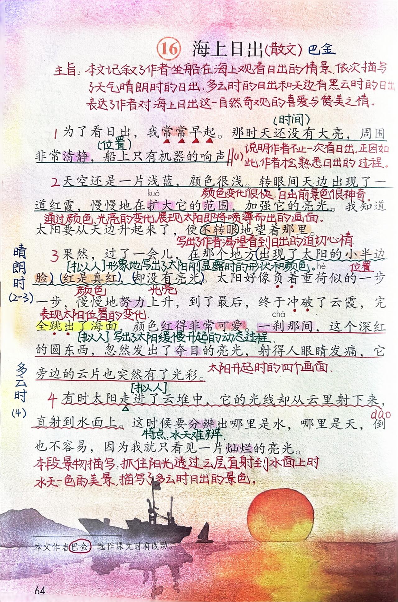 四年级下册语文，第五单元第16课《海上日出》课堂学习笔记，收藏备用