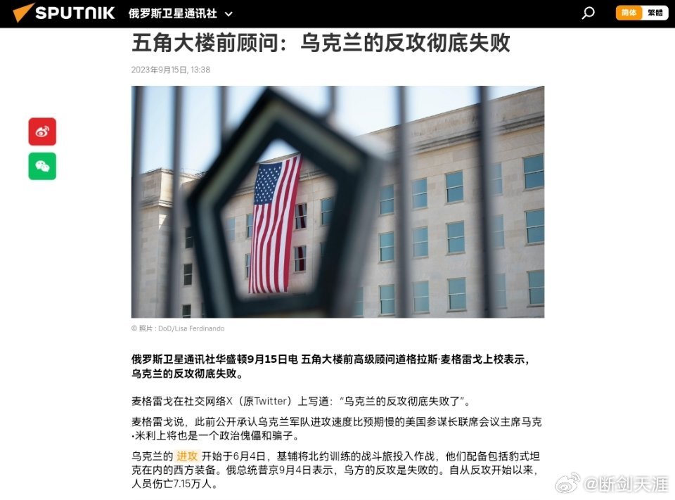 五角大楼前顾问：乌克兰的反攻彻底失败俄罗斯卫星通讯社华盛顿9月15日电 五角大楼