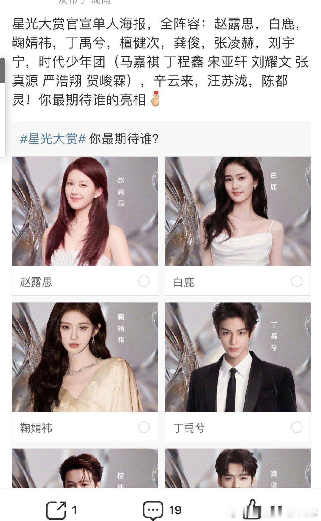 星光大赏官宣好多人星光大赏全阵容：赵露思，白鹿，鞠婧祎，丁禹兮，檀健次，龚俊，张