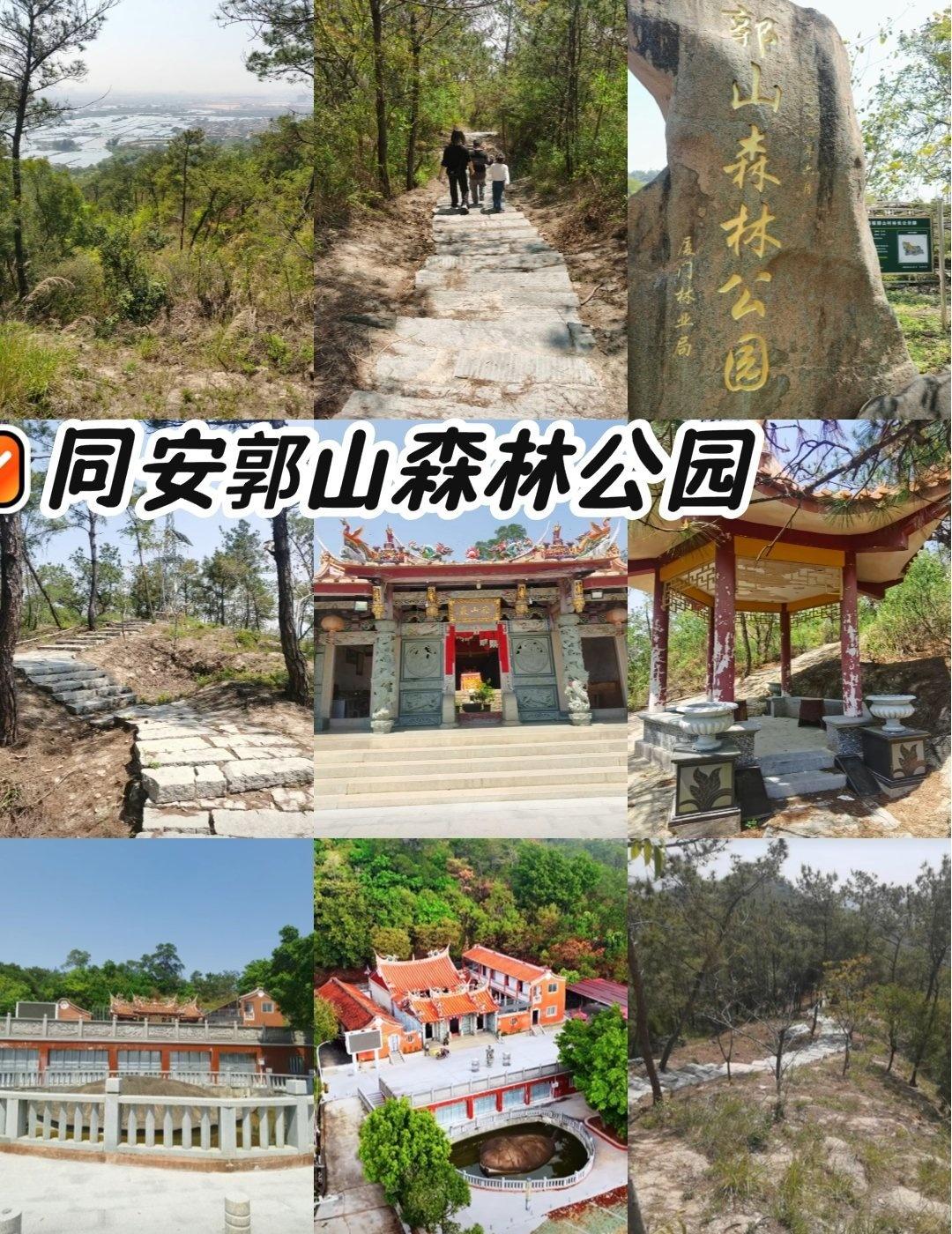 同安本地人私藏的徒步圣地！ 
📍厦门 郭山森林公园
景色:郭山村拥有厦门第一个