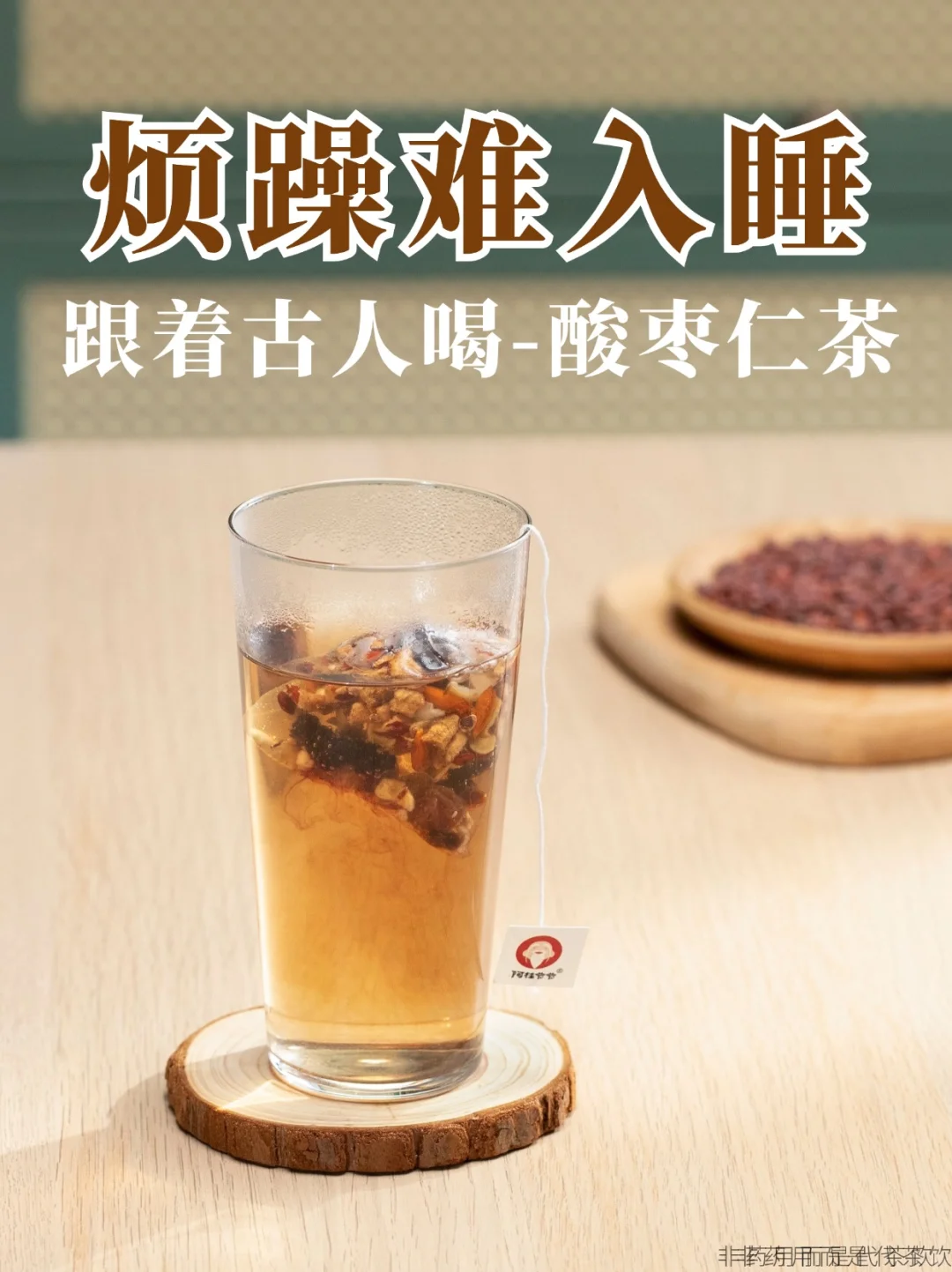 换季烦躁难入睡，跟着古人喝-酸枣仁茶