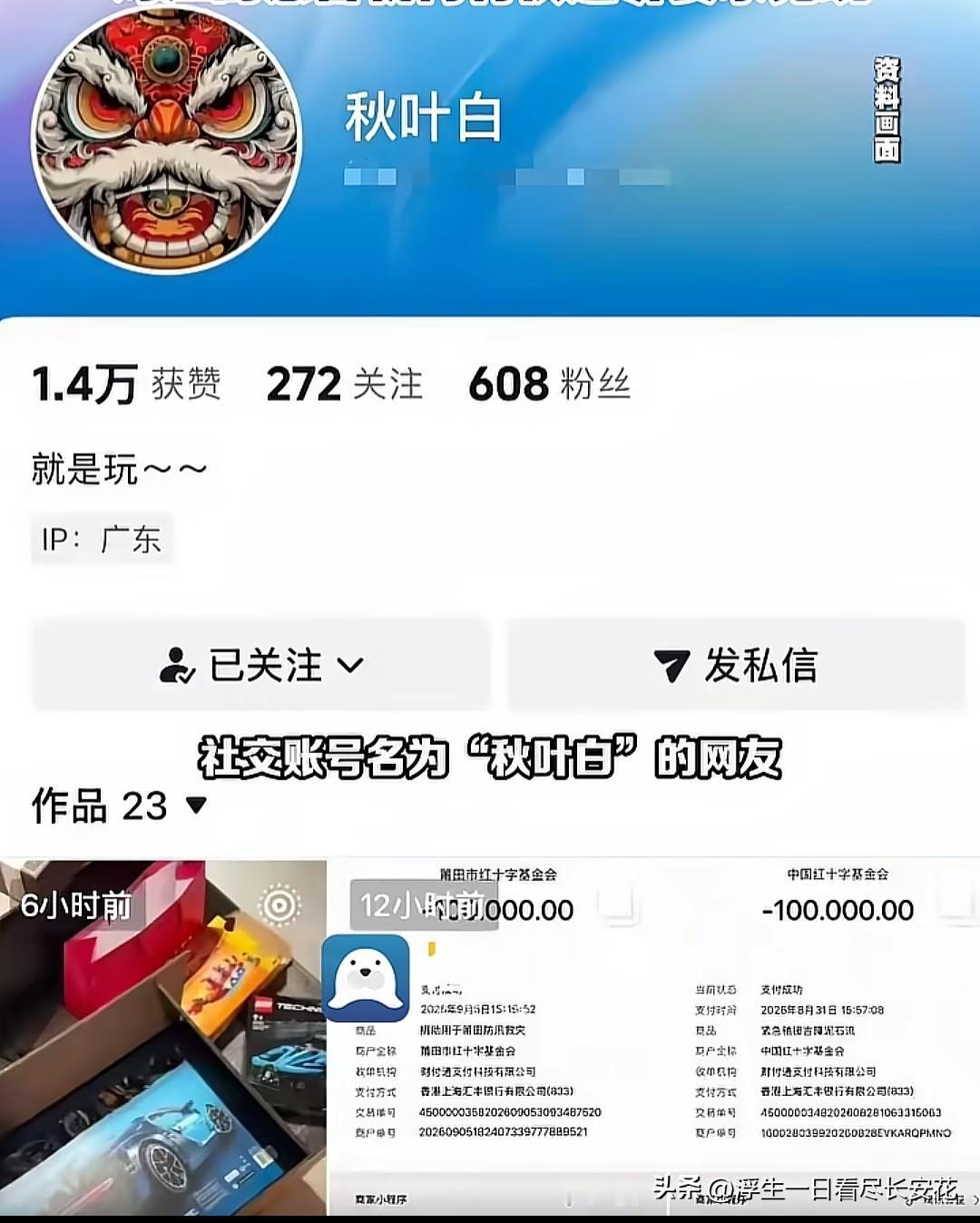 莆田那场天灾里最"出圈"的一笔善款，竟然是网友"秋叶白"用P图软件造出来的10万