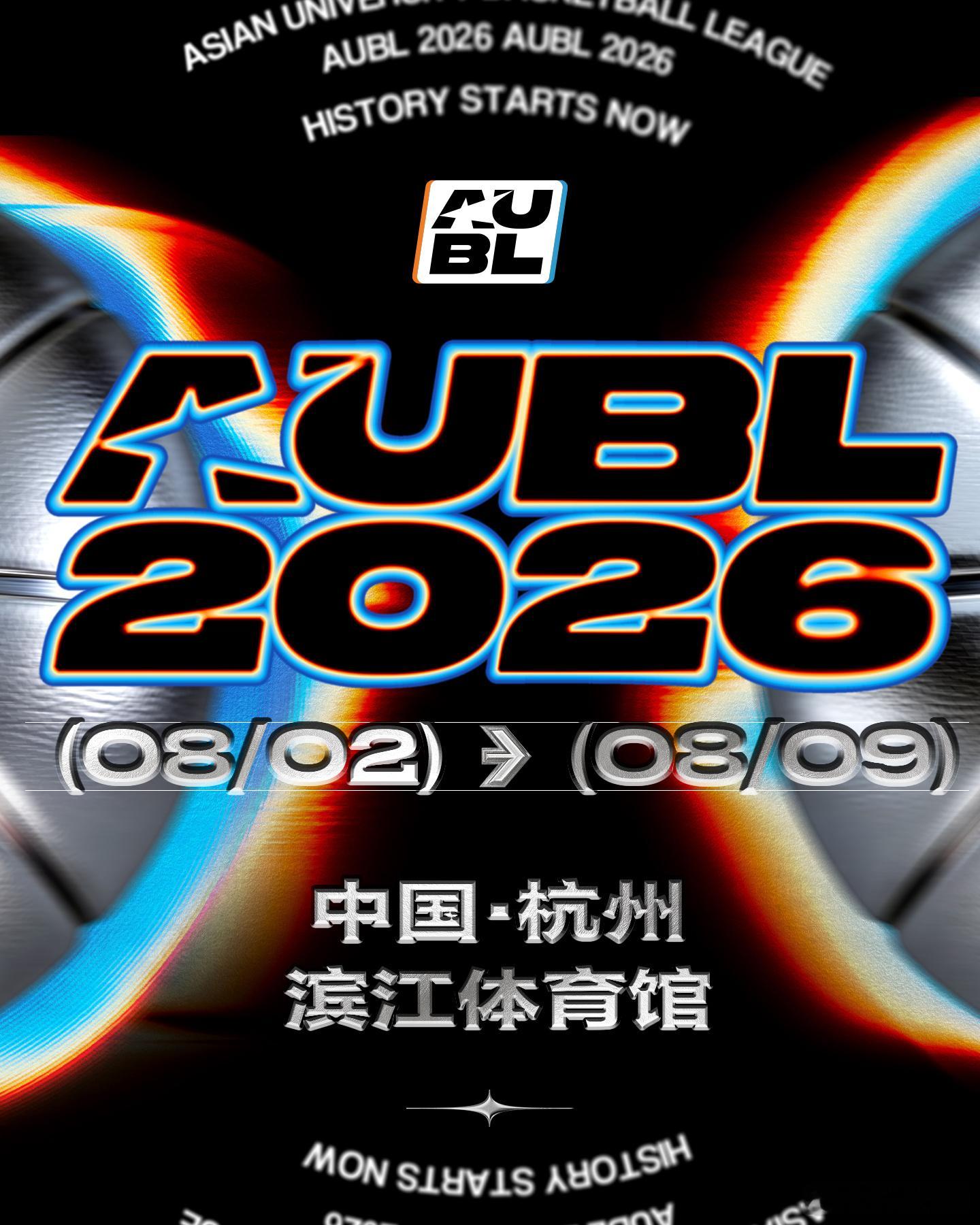 亚洲大学篮球最强力量再次集结杭州 AUBL公布2026冠军赛参赛阵容2026年5