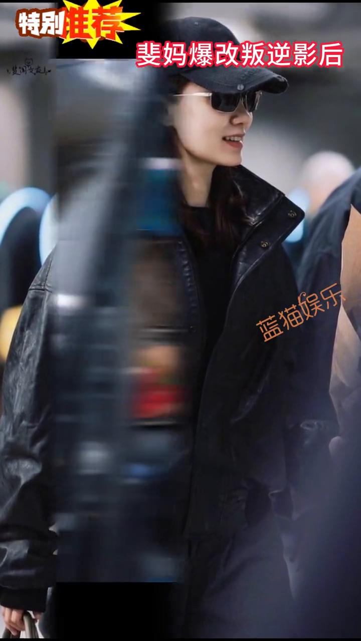 斐妈爆改叛逆影后。
蓝猫娱乐。
巴黎戴高乐机场的镜头刚对焦，张小北的奥布莱克造型