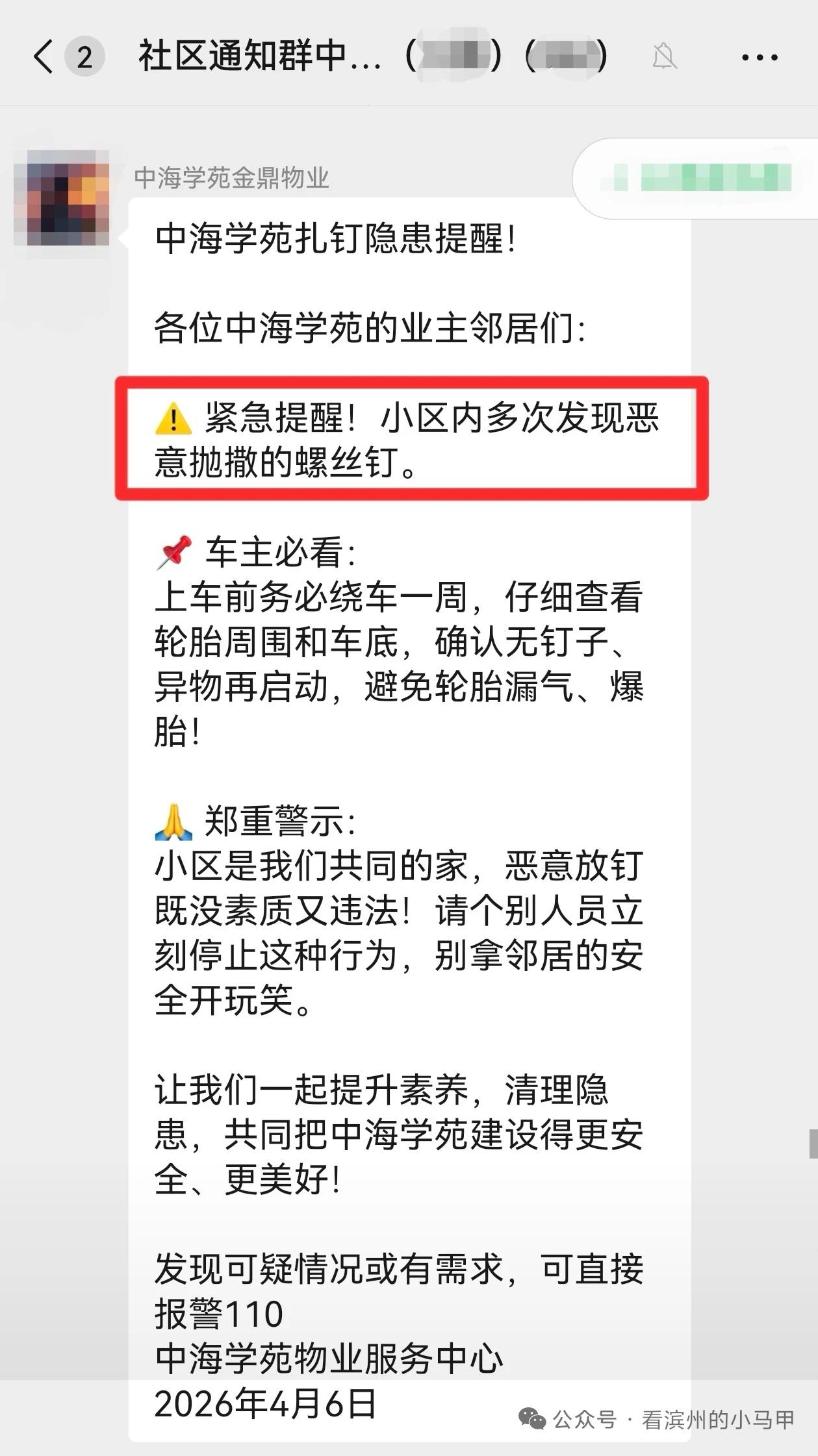  滨州一小区现恶意抛钉 物业紧急提醒车主防范

2026年4月6日，山东滨州黄河