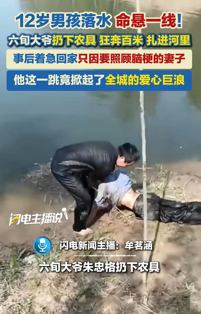 12岁男孩落水，六旬大爷扔下农具狂奔百米跳河救人！救完人却急着往家赶：脑梗老伴还