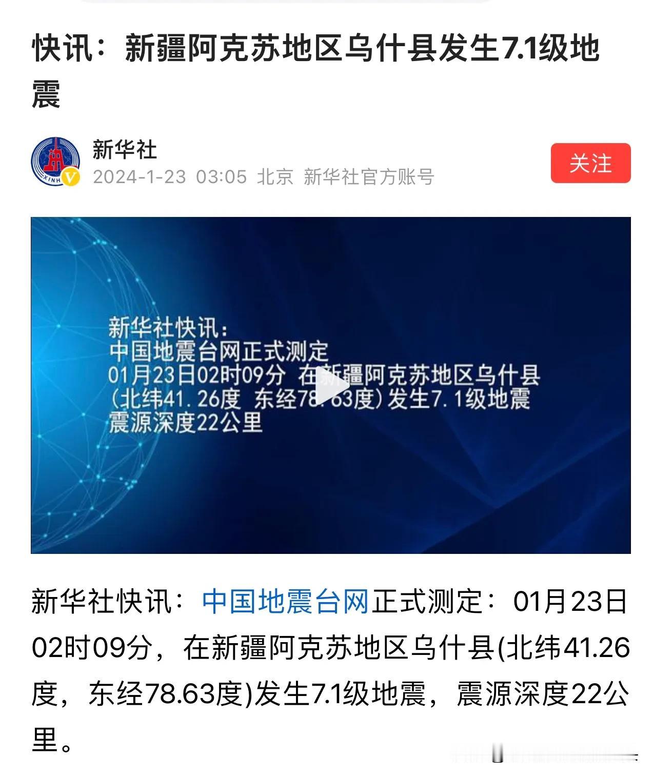 一觉醒来惊闻新疆阿克苏发生地震了！而且是7.1级地震，希望大家都安全！

据中国