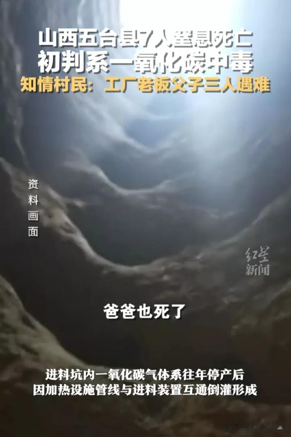 初步确定，山西五台县7名村民窒息死亡事件，是一氧化碳中毒。

附近村民说，玉米加